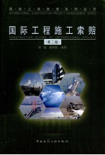 国际工程施工索赔