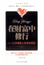 在财富中修行 让灵魂跟上财富的脚步