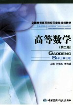 高等数学 第2版