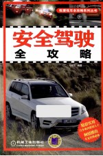 安全驾驶全攻略