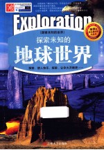 探索未知的地球世界 精编版