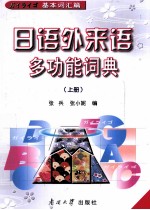 日语外来语多功能词典 上