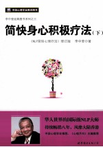 简快身心积极疗法 下