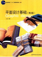 平面设计基础 第2版