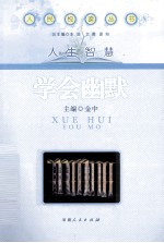 学会幽默
