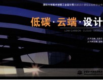 清华大学美术学院工业设计系创新设计课程实验教学丛书 低碳·云端·设计