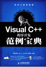 软件工程师典藏 Visual C++程序开发范例宝典