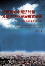 资源型城市经济转型及第三产业发展模式选择 以湖南省耒阳市为例