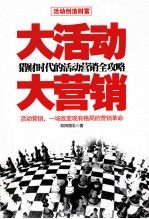 大活动 大营销 猎财时代的活动营销全攻略