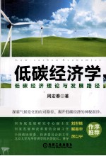 低碳经济学 低碳经济理论与发展路径