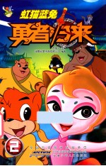 虹猫蓝兔勇者归来 2
