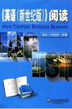 《英语(新世纪版)》阅读 高中一年级 第一学期