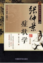 张仲景症状学