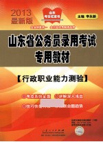山东省公务员录用考试专用教材 行政职业能力测验 2013最新版