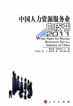 中国人力资源服务业白皮书 2011
