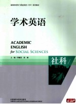 高等学校专门用途(ESP)系列教材 学术英语 社科