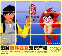 图解奥林匹克知识产权