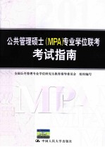 公共管理硕士 MPA 专业学位联考考试指南