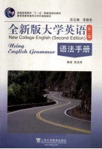全新版大学英语(第2版)语法手册