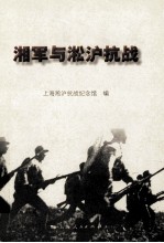 湘军与淞沪抗战