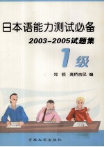 日本语能力测试必备 2003-2005试题集 1级