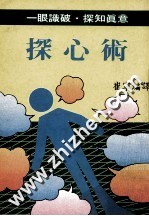 探心术 一眼识破 探知真意
