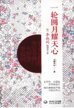弘一李叔同的诗文人生 一轮圆月耀天心