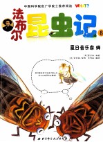 法布尔昆虫记 夏日音乐家-禅