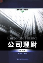 公司理财 第4版