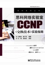 思科网络实验室CCNP(交换技术)实验指南