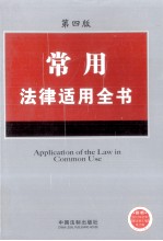 常用法律适用全书 第4版