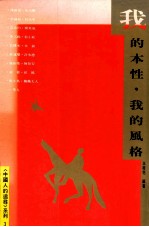 我的本性, 我的风格