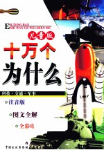 十万个为什么 科学·交通·军事 儿童版 注音版