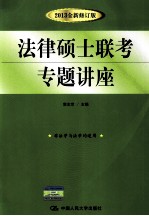 法律硕士联考专题讲座
