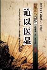 道以医显 中医药学是打开中华文明宝库的钥匙