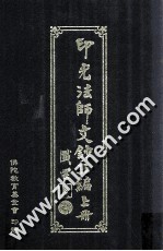 印光法师文钞三编 上