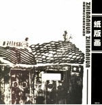 无锡市育红小学美术校本教材 纸版画