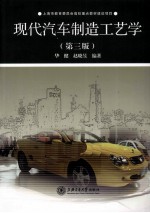 现代汽车制造工艺学 第3版