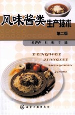 风味酱类生产技术 第2版