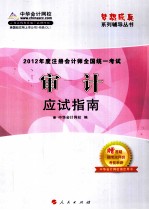 2012年度注册会计师全国统一考试 审计 应试指南