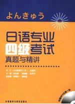 日语专业四级考试真题与精讲
