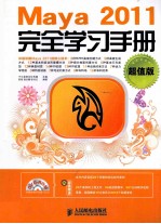 完全学习手册 Maya 2011完全学习手册 超值版