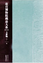 故宫博物院藏品大系 玉器篇 7 明