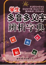 学生多音多义字辨析字典