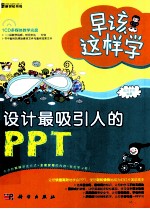 早该这样学 设计最吸引人的PPT
