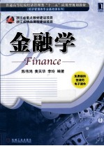 普通高等院校经济管理类“十二五”应用型规划教材 金融学