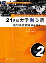 21世纪大学新英语读写译教程教学参考书 第2册