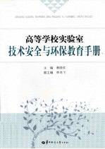 高等学校实验室技术安全与环保教育手册