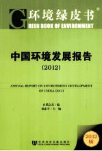 中国环境发展报告 2012