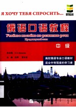 俄语口语教程 中级